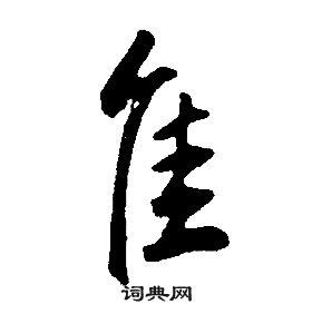 漢字: 佳的筆畫順序 (8畫) | ️筆順字典📘