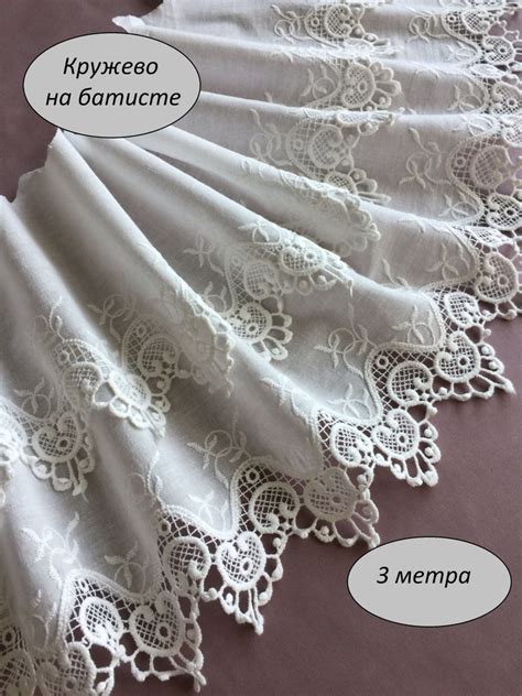 Кружево для рукоделия хлопковое на батисте,шитье на батисте отрез 3 м ...