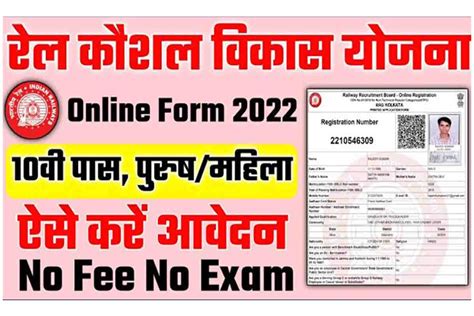 रेलवे कौशल विकास योजना फॉर्म 2022 | Rail Kaushal Vikas Yojana Online Form