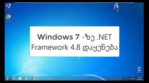 Windows 7 - ზე .NET Framework 4 8 დაყენება - YouTube