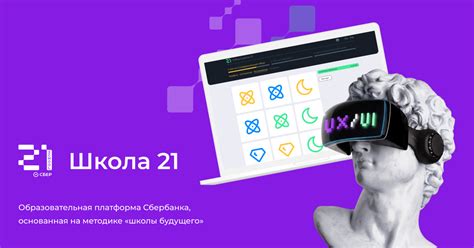 Проектирование и дизайн образовательной платформы Сбербанка "Школа 21"