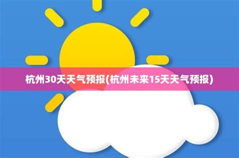 杭州30天天气预报(杭州未来15天天气预报)-天气气候-天气预告网