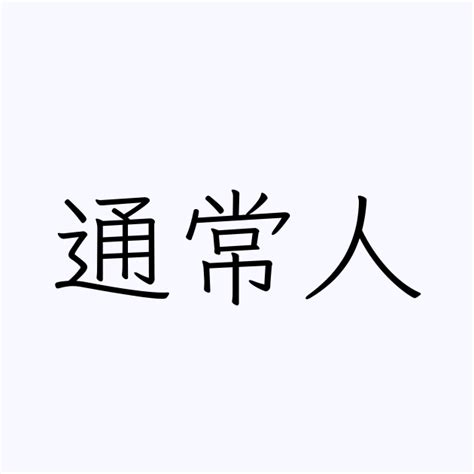 通常人 | 人名漢字辞典 - 読み方検索