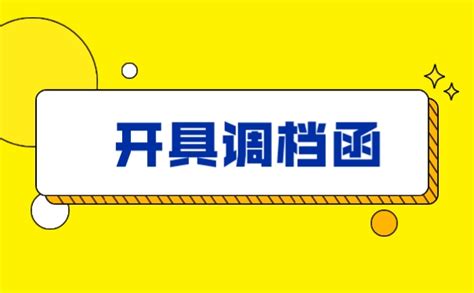 调档函该去哪里开？-档案查询网