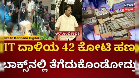 IT Raids in Bengaluru | Ambikapathy | 42 Crore ಹಣ ವಶಕ್ಕೆ | BBMP Contra