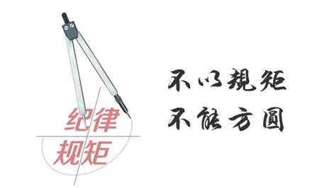 不以规矩，不成方圆——纪律 课件-2021-2022学年高中主题班会（25张PPT）_21世纪教育网-二一教育