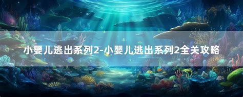 小婴儿逃出系列2攻略_360新知