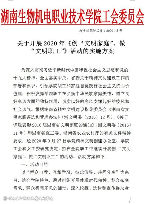 关于开展2020年《创“文明家庭”、做“文明职工”》活动的实施方案 - 工会委员会 -湖南生物机电职业技术学院