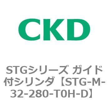 STG-M-32-280-T0H-D STGシリーズ ガイド付シリンダ(STG-M-3～) CKD 複動・片ロッド形 チューブ内径32mm ...