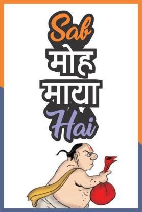 Poster Sab Moh Maya Hai Funny Inspirational Quote Series 4 (13x19 ...