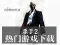 《杀手5：赦免》PC零售版下载_杀手5：赦免下载_单机游戏下载大全中文版下载_3DM单机
