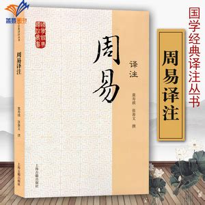 周易译注(黄寿祺、张善文译注)2007上 | PDF