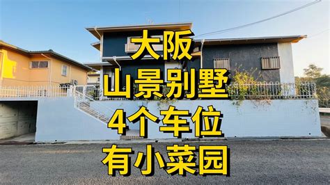 大阪山景别墅，4个车位，有空地种菜，80多个W拿下度假怎么样？ - YouTube