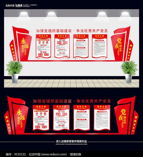 党员活动室文化墙展板图片下载_红动中国