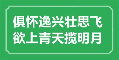 “俱怀逸兴壮思飞，欲上青天揽明月”的意思出处及全诗赏析_学习力