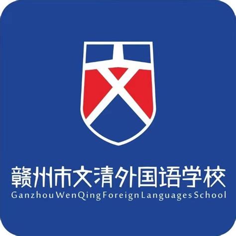 文清外国语学校 | 赣州市教育局