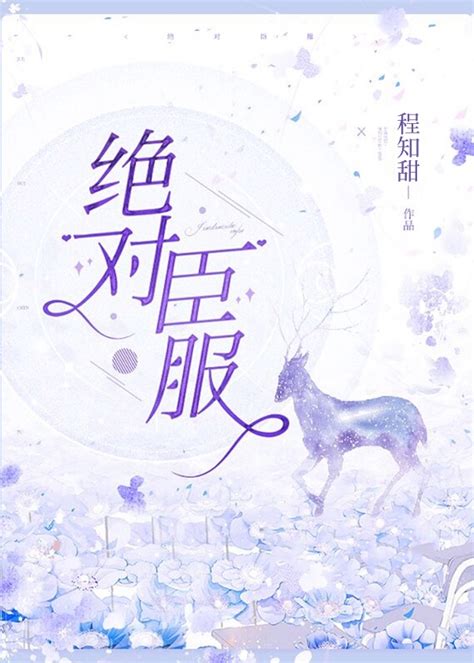 《绝对臣服》程知甜_晋江文学城_【原创小说|言情小说】