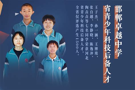 邯郸卓越中学七名学子荣获河北省青少年科技后备人才 - 邯郸卓越中学