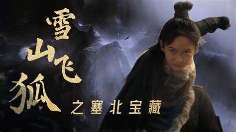 1991雪山飞狐-电视剧-完整版免费在线观看-爱奇艺