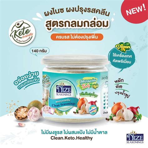 NIZE ผงไนซ ผงปรุงรสคลีน/ผงปรุงรสคีโต สูตรกลมกล่อม | LINE SHOPPING