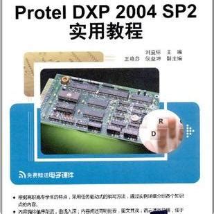 Protel DXP 2004 SP2实用教程（2012年清华大学出版社出版图书）_百度百科