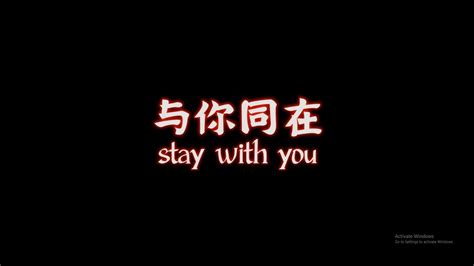 与你同在 Stay With You （建议不要关灯看，因为会伤眼睛） - YouTube