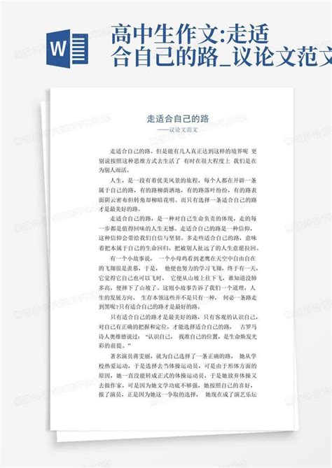 高中生作文:走适合自己的路_议论文范文Word模板下载_编号lpoaryev_熊猫办公