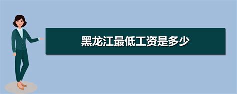 黑龙江基本最低工资标准2023最新调整为多少钱