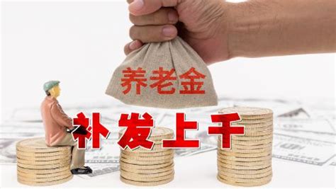 2023年退休的人，不参加养老金调整，但能补发几百~上千元真的吗？_高清1080P在线观看平台_腾讯视频