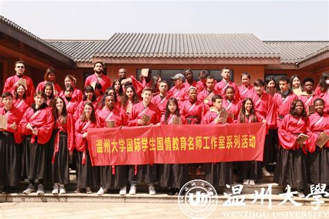 我校留学生参加南孔文化体验-温州大学