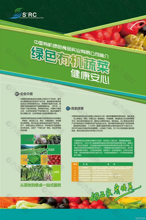 绿色食品有限公司简介图片平面广告素材免费下载(图片编号:9387258)-六图网