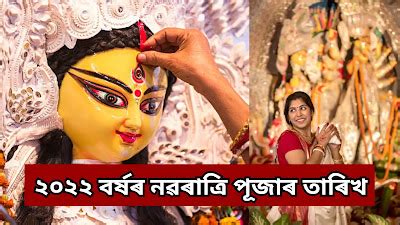 নৱৰাত্ৰি পূজাৰ তাৰিখ জানি লওক : Religious Studies - SMJ24 - Social ...
