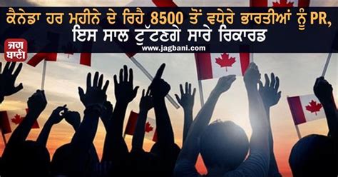 ਕੈਨੇਡਾ ਹਰ ਮਹੀਨੇ ਦੇ ਰਿਹੈ 8500 ਤੋਂ ਵਧੇਰੇ ਭਾਰਤੀਆਂ ਨੂੰ PR, ਇਸ ਸਾਲ ਟੁੱਟਣਗੇ ...