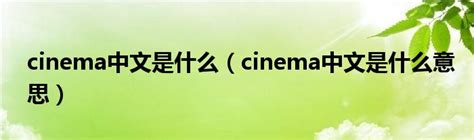 cinema中文是什么（cinema中文是什么意思）_公会界