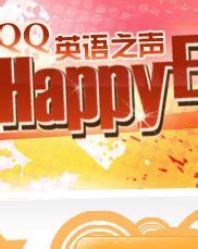 QQ英语之声_Happy English,English Happily_腾讯外语_腾讯教育_腾讯网