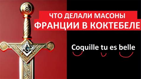 Что делали масоны Франции в Коктебеле № 5479 - YouTube