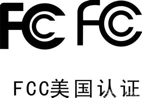 美国FCC认证|美国FCC认证流程|美国FCC认证办理机构-深圳市中安质量检验认证有限公司