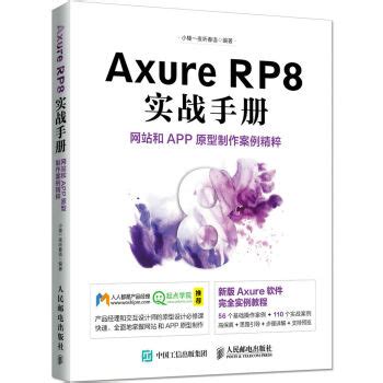 网站蓝图：Axure RP高保真网页原型制作 - 电子书下载 - 智汇网