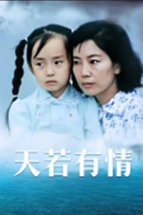 天若有情 (1992) — The Movie Database (TMDB)
