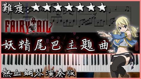 【Piano Cover】妖精的尾巴主題曲/Fairy Tail Main Theme｜熱血鋼琴演奏版｜超熱血的動漫主題曲