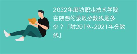 2022年廊坊职业技术学院在陕西的录取分数线是多少？「附2019~2021年分数线」-新高考网