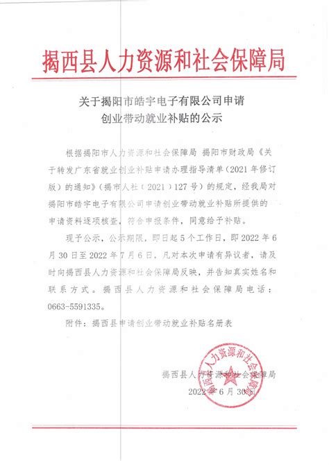 关于揭阳市皓宇电子有限公司申请创业带动就业补贴的公示
