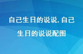 自己生日的说说配图（朋友圈生日快乐祝自己的话配图）_可可情感网