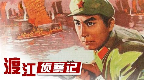 1080P高清修复 经典战争电影《渡江侦察记》1954 Reconnaissance Across The Yangtze | 中国老电影