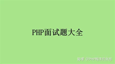 PHP面试题附答案（实战经验）