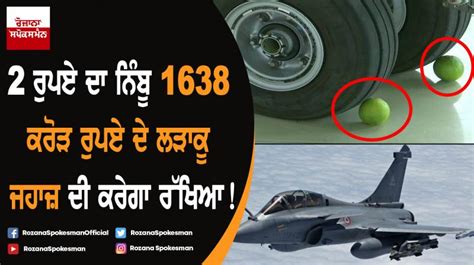 2 ਰੁਪਏ ਦਾ ਨਿੰਬੂ 1638 ਕਰੋੜ ਰੁਪਏ ਦੇ ਲੜਾਕੂ ਜਹਾਜ਼ ਦੀ ਕਰੇਗਾ ਰੱਖਿਆ