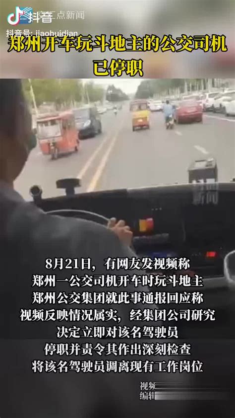 郑州开车玩斗地主的公交司机已停职|郑州市|公交司机_新浪新闻