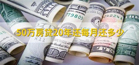 50万房贷20年还每月还多少 - 财梯网