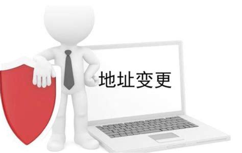 公司地址变更（跨区）代办费用_公司地址变更（跨区）办理流程-广州铭熙官网