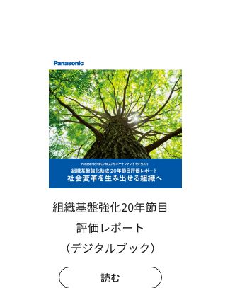 Panasonic NPO/NGOサポートファンド for SDGs - サステナビリティ - パナソニック ホールディングス